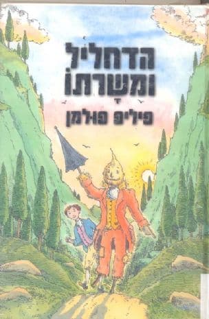 הדחליל ומשרתו