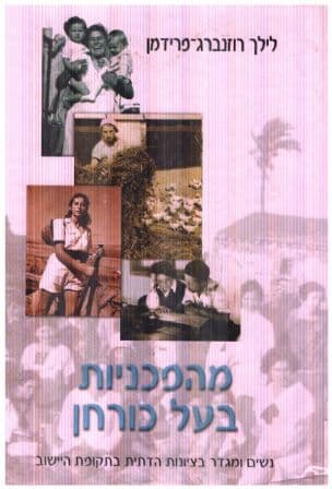 מהפכניות בעל כורחן : נשים ומגדר בציונות הדתית בתקופת היישוב