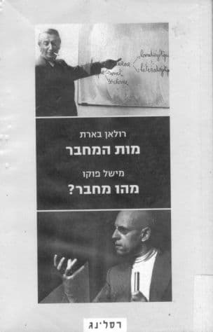 מות המחבר / רולאן בארת ; מהו מחבר? / מישל פוקו