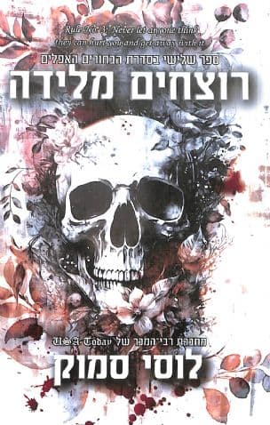רוצחים מלידה