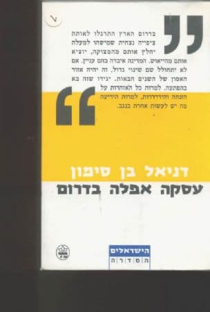 עסקה אפלה בדרום