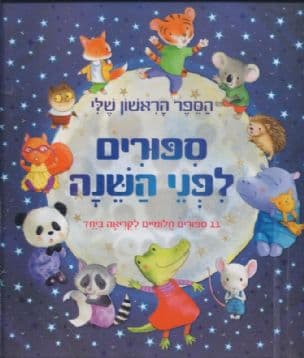 ספורים לפני השנה : 11 ספורים חלומיים לקריאה ביחד