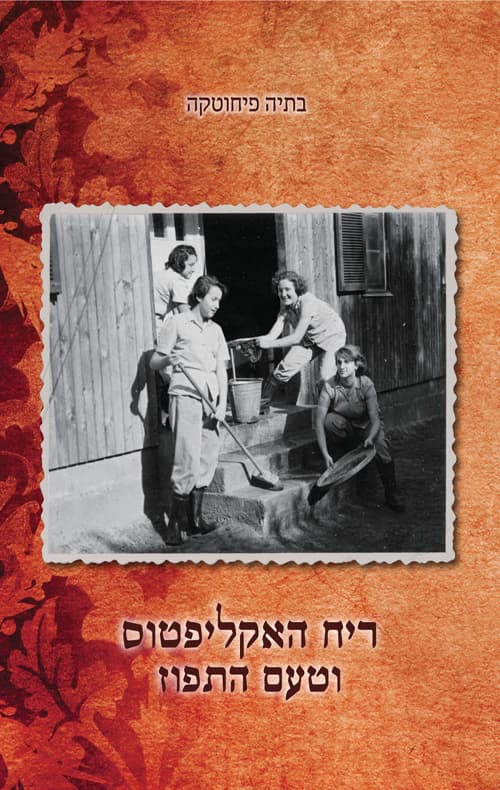 ריח האקליפטוס וטעם התפוז