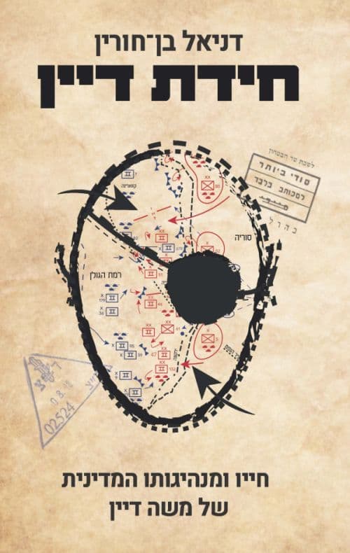 חידת דיין : חייו ומנהיגותו המדינית של משה דיין