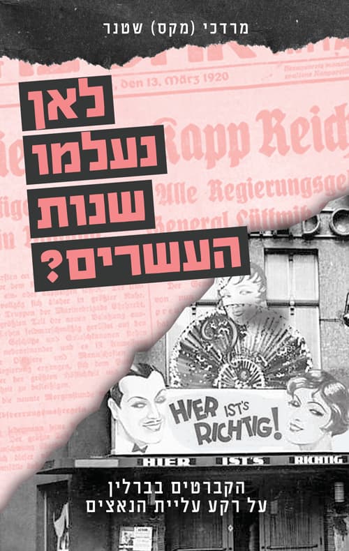 לאן נעלמו שנות העשרים?