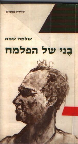 בני של הפלמח
