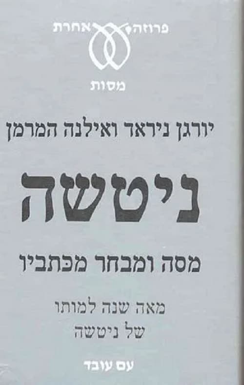 ניטשה: מסה ומבחר כתביו