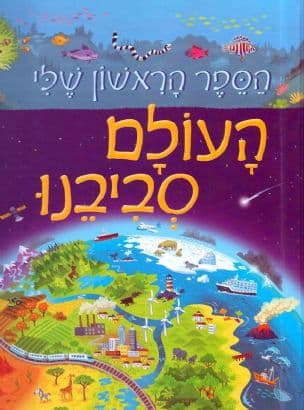 העולם סביבנו