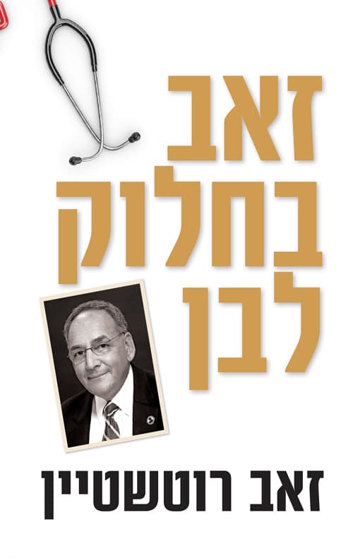 זאב בחלוק לבן : סיפור חיים עשיר וסוער