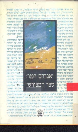 "אברהם הפנר : ספר המפורש"