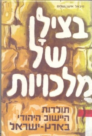בצילן של מלכויות : תולדות היישוב היהודי בארץ-ישראלמהתקופה שלאחר מרד בר-כוכבא ועד לכיבוש העות'מאני
