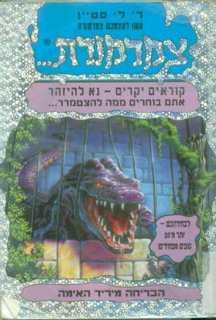 עשו לעצמכם צמרמורת 1; הבריחה מיריד האימה