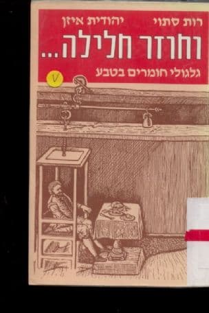וחוזר חלילה... : גלגולי חומרים בטבע