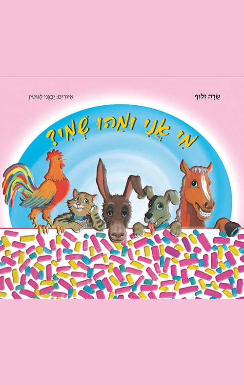 מי אני ומה שמי?