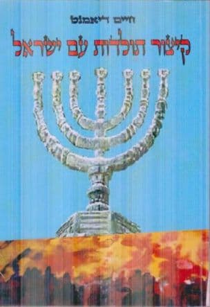 קיצור תולדות עם ישראל