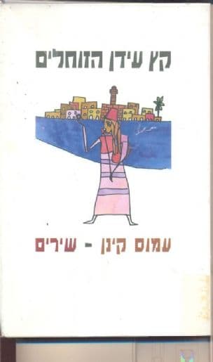קץ עידן הזוחלים : שירים