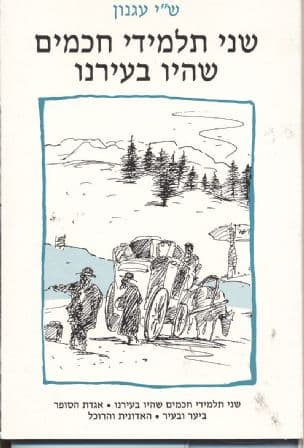 שני תלמידי חכמים שהיו בעירנו.-הגדת הסופר