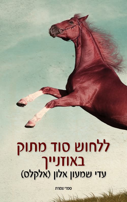 ללחוש סוד מתוק באוזנייך