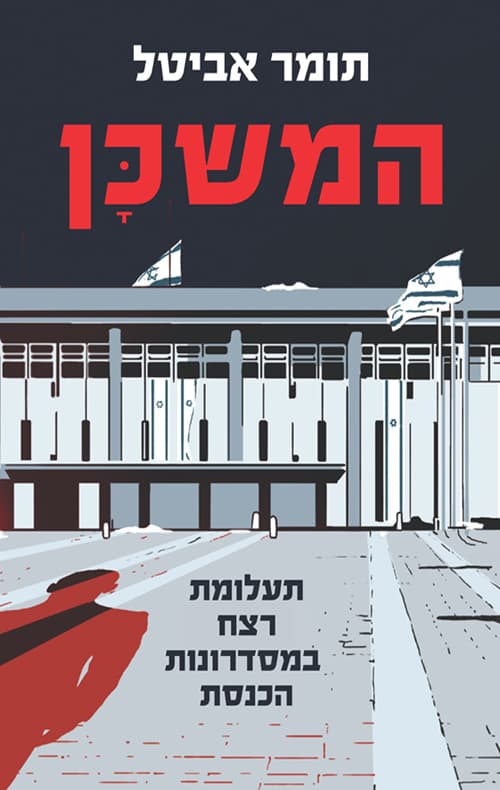 המשכן : תעלומת רצח במסדרונות הכנסת