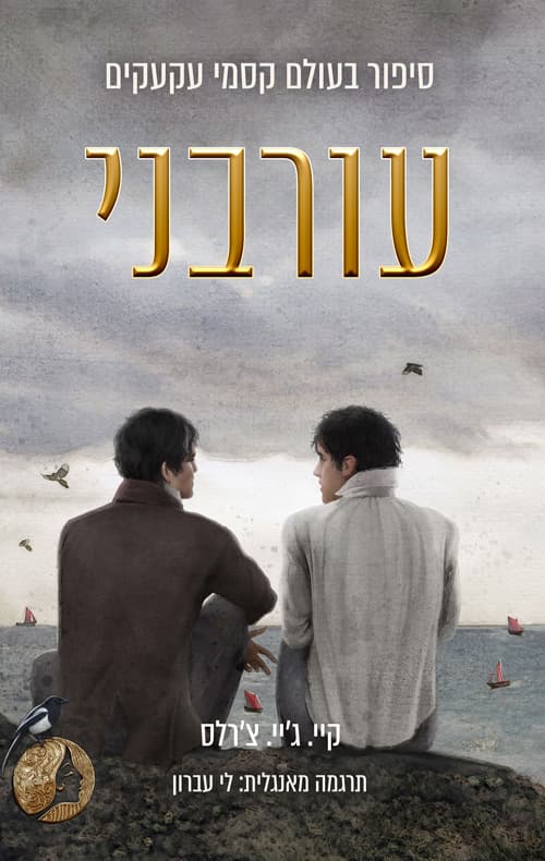 עורבני