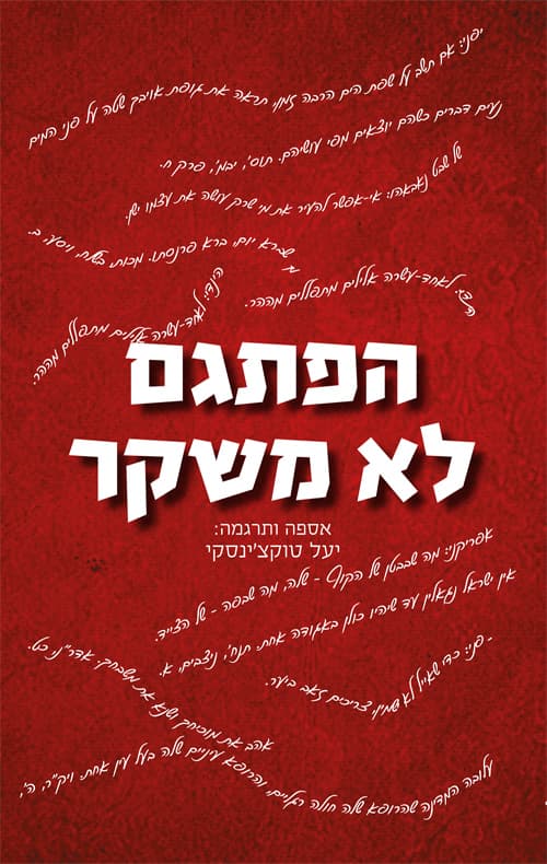 הפתגם לא משקר