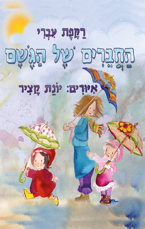החברים של הגשם