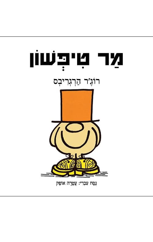 מר טפשון