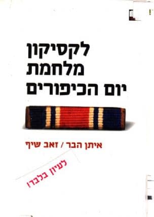 לקסיקון מלחמת יום הכיפורים