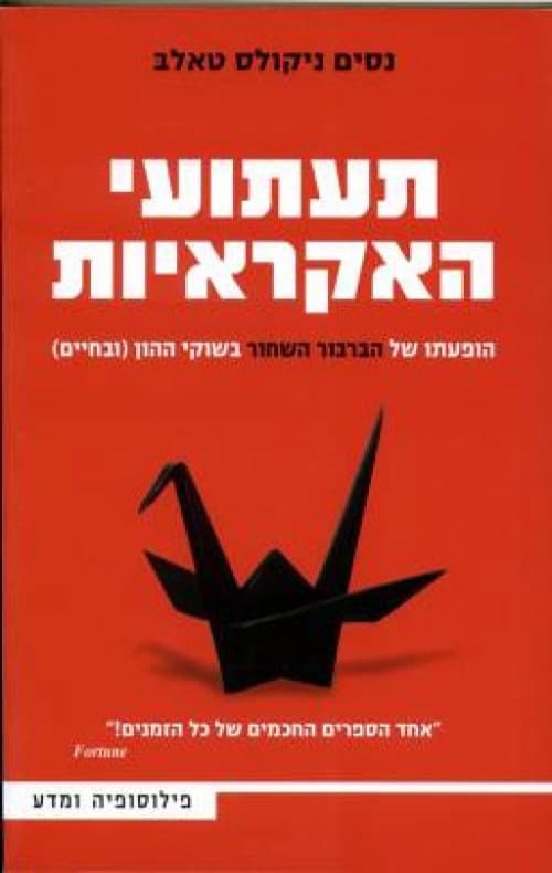 תעתועי האקראיות : הופעתו של הברבור השחור בשוקי ההון (ובחיים)