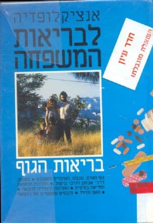 אנציקלופדיה לבריאות המשפחה
