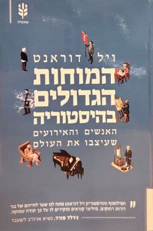 המוחות הגדולים בהיסטוריה : האנשים והאירועים שעיצבו את העולם