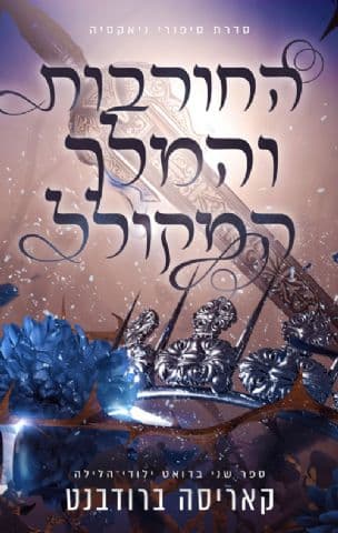 החורבות והמלך המקולל 2
