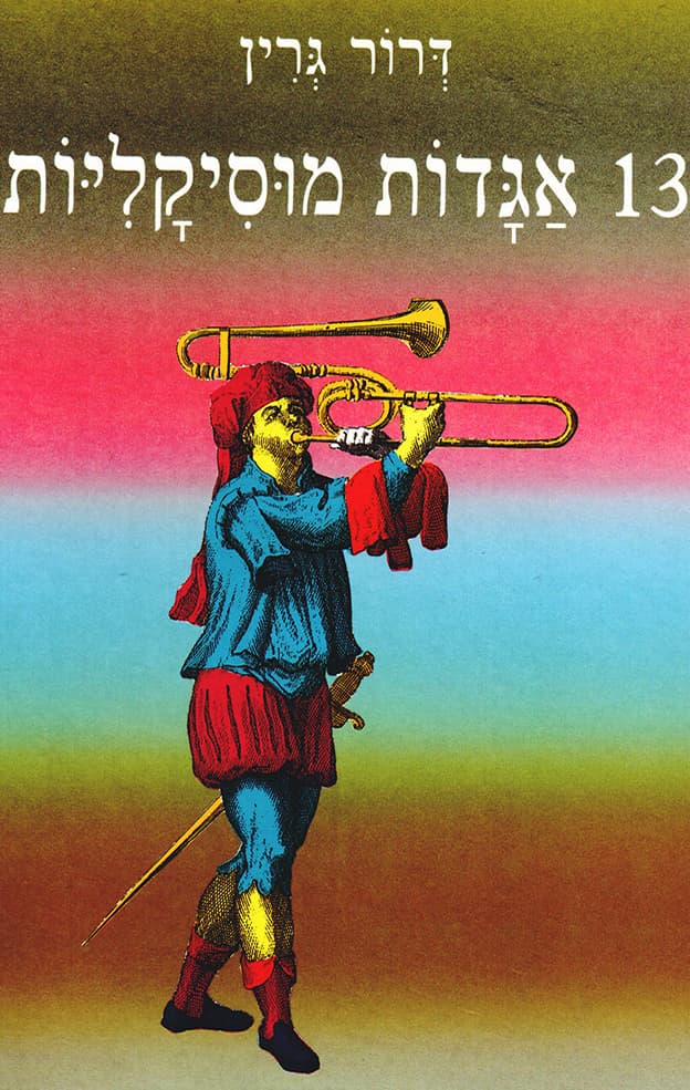 13 אגדות מוסיקליות