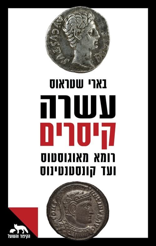 עשרה קיסרים : קיסרי רומא מאוגוסטוס ועד קונסטנטינוס