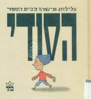 עלילות מישהו בבית הספר הסודי