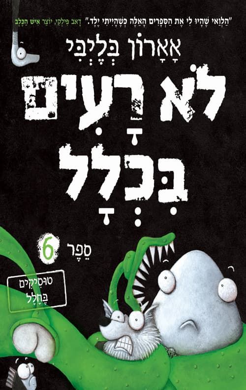 לא רעים בכלל : 6 טוסיקים בחלל