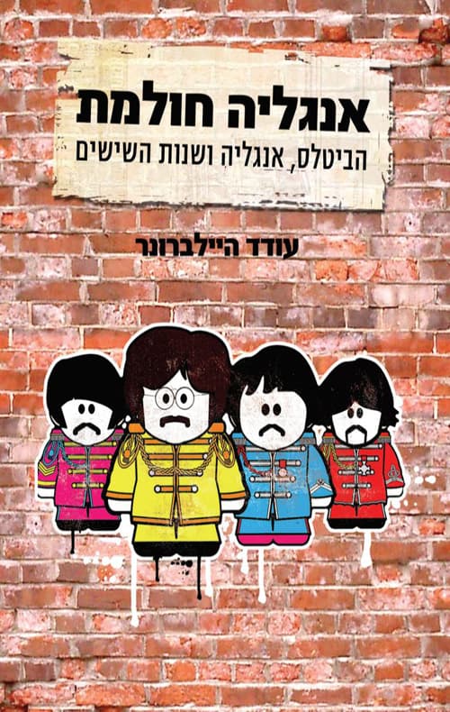 אנגליה חולמת