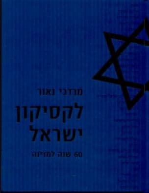 לקסיקון ישראל : 60 שנה למדינת ישראל מ- 1948עד 2008
