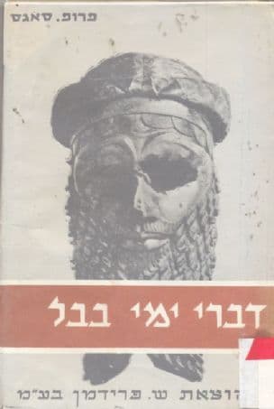 דברי ימי בבל; תולדות התרבות העתיקה של ארץ החדקל והפרת (שומר, אכד, אשור ובבל)