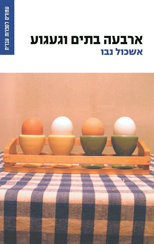ארבעה בתים וגעגוע
