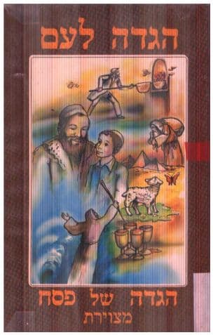 הגדה לעם : הגדה של פסח מצוירת