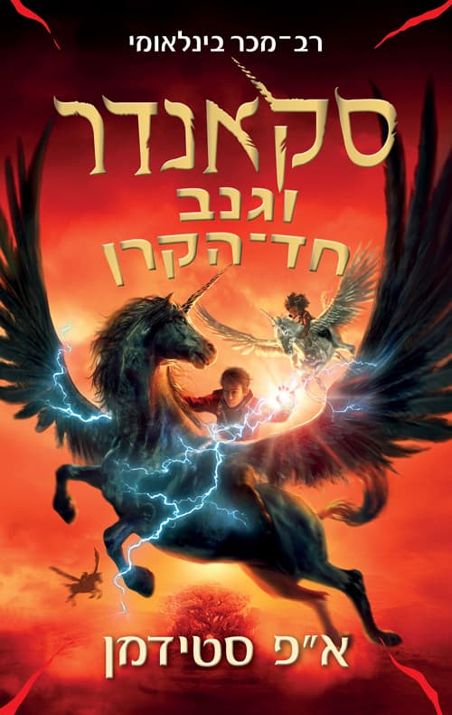 סקאנדר וגנב חד-הקרן 1
