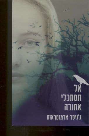 אל תסתכלי אחורה