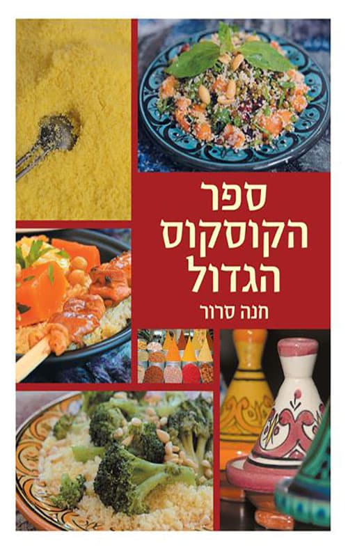 ספר הקוסקוס הגדול