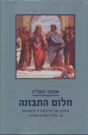 חלום התבונה : סיפורה של הפילוסופיה מראשיתה עד הולדת המדע המודרני