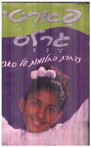 נבחרת החלומות של סאני