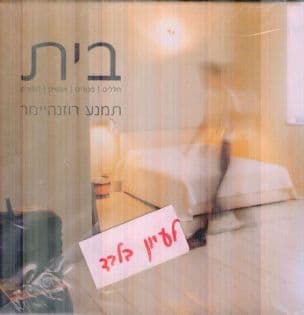 בית : חללים, מגורים, אנשים, חפצים