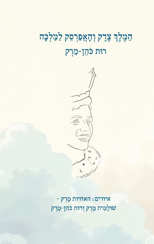 המלך צדק והאפרסק למלכה