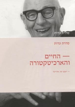 החיים והארכיטקטורה