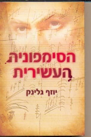 הסימפוניה העשירית